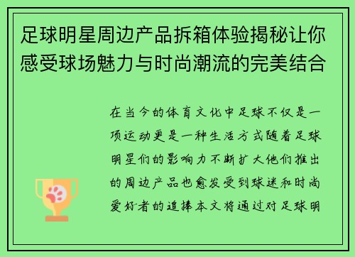 足球明星周边产品拆箱体验揭秘让你感受球场魅力与时尚潮流的完美结合