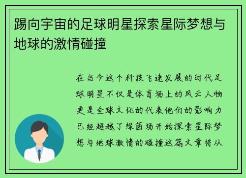 踢向宇宙的足球明星探索星际梦想与地球的激情碰撞