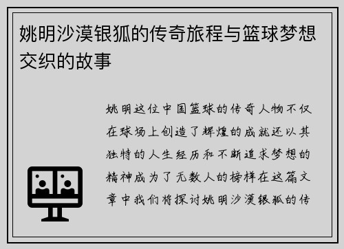 姚明沙漠银狐的传奇旅程与篮球梦想交织的故事