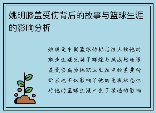姚明膝盖受伤背后的故事与篮球生涯的影响分析
