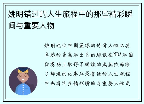姚明错过的人生旅程中的那些精彩瞬间与重要人物