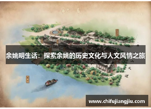 余姚明生话：探索余姚的历史文化与人文风情之旅