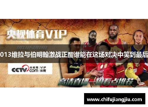 013维拉与伯明翰激战正酣谁能在这场对决中笑到最后