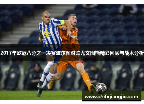 2017年欧冠八分之一决赛波尔图对阵尤文图斯精彩回顾与战术分析