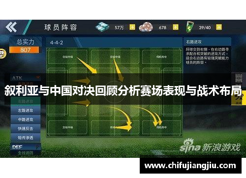 叙利亚与中国对决回顾分析赛场表现与战术布局