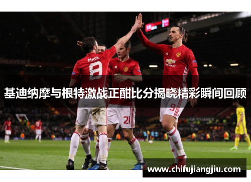 基迪纳摩与根特激战正酣比分揭晓精彩瞬间回顾