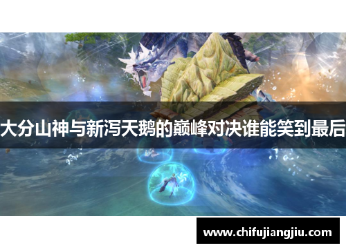 大分山神与新泻天鹅的巅峰对决谁能笑到最后