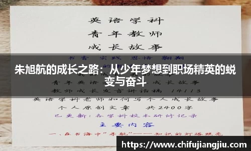 beats365朱旭航的成长之路：从少年梦想到职场精英的蜕变与奋斗