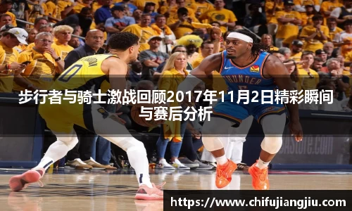 beats365步行者与骑士激战回顾2017年11月2日精彩瞬间与赛后分析