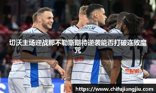 beats365切沃主场迎战那不勒斯期待逆袭能否打破连败魔咒