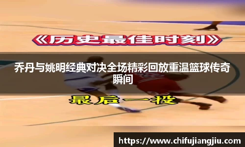 beats365乔丹与姚明经典对决全场精彩回放重温篮球传奇瞬间