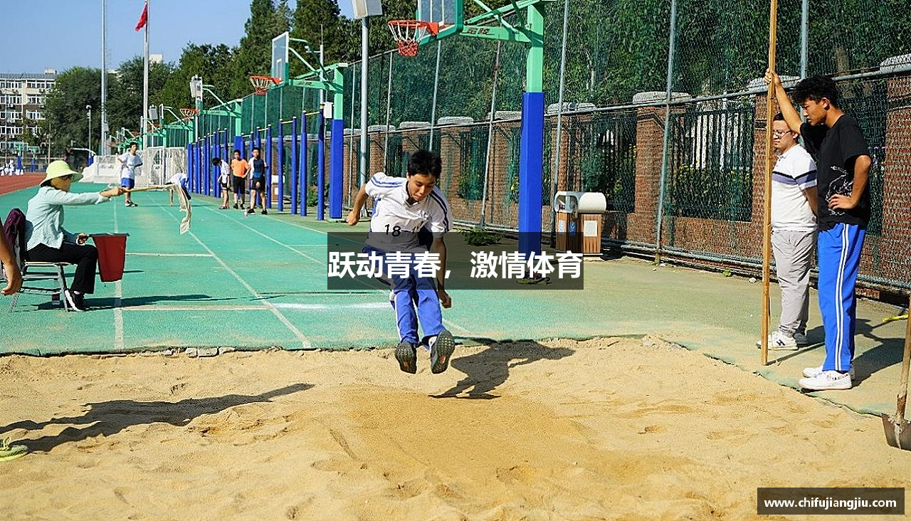 跃动青春，激情体育