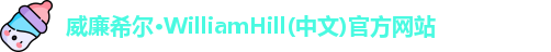 威廉希尔